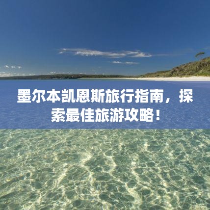 墨尔本凯恩斯旅行指南，探索最佳旅游攻略！