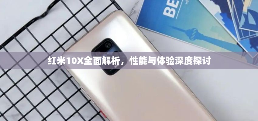 红米10X全面解析，性能与体验深度探讨