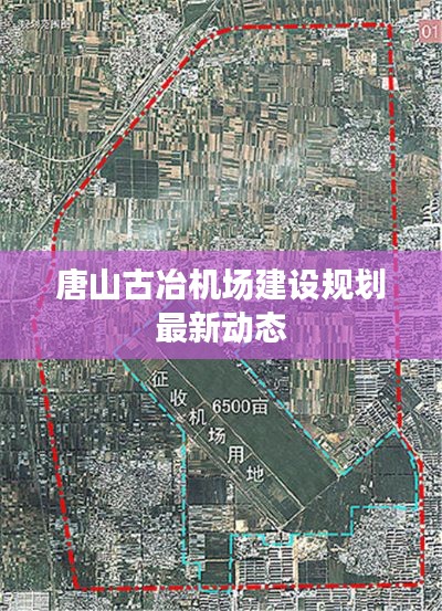 唐山古冶机场建设规划最新动态