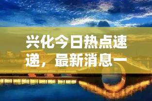 兴化今日热点速递，最新消息一览无余