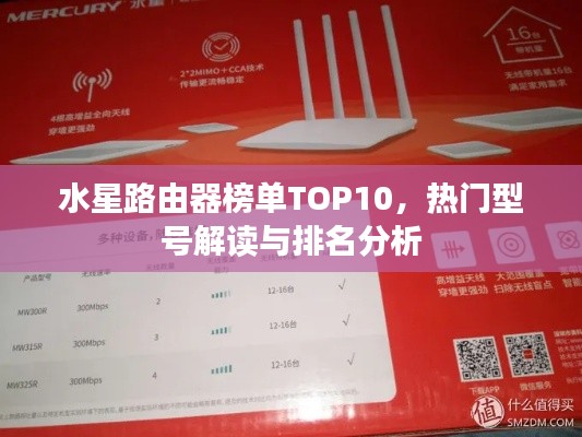 水星路由器榜单TOP10，热门型号解读与排名分析