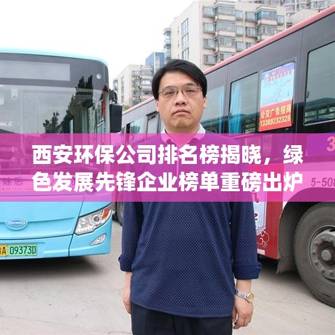 西安环保公司排名榜揭晓，绿色发展先锋企业榜单重磅出炉！