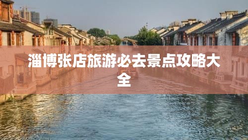 淄博张店旅游必去景点攻略大全