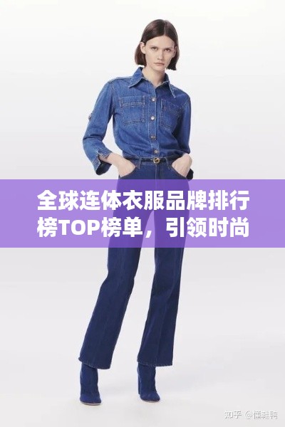 全球连体衣服品牌排行榜TOP榜单，引领时尚潮流之选！