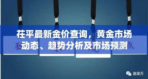 茌平最新金价查询，黄金市场动态、趋势分析及市场预测