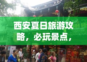 西安夏日旅游攻略，必玩景点，畅游古城之旅