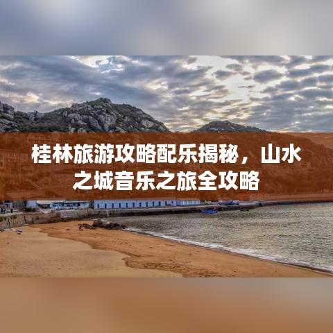 桂林旅游攻略配乐揭秘，山水之城音乐之旅全攻略