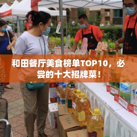 和田餐厅美食榜单TOP10，必尝的十大招牌菜！