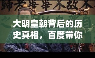 大明皇朝背后的历史真相，百度带你揭秘其主人身份