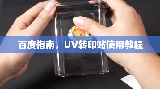 百度指南，UV转印贴使用教程