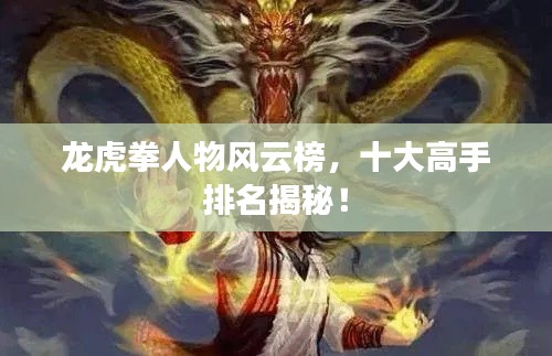 龙虎拳人物风云榜，十大高手排名揭秘！