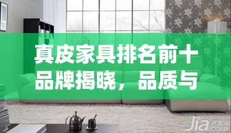 真皮家具排名前十品牌揭晓，品质与信誉的双重保障