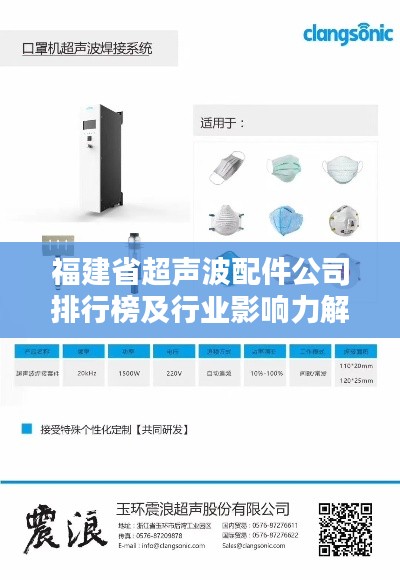 福建省超声波配件公司排行榜及行业影响力解析