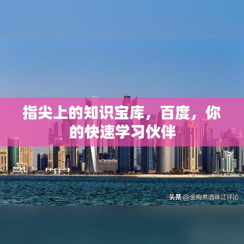 指尖上的知识宝库，百度，你的快速学习伙伴