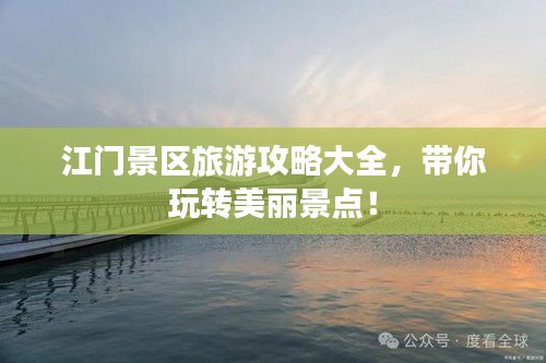 江门景区旅游攻略大全，带你玩转美丽景点！