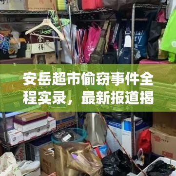 安岳超市偷窃事件全程实录，最新报道揭秘事件内幕