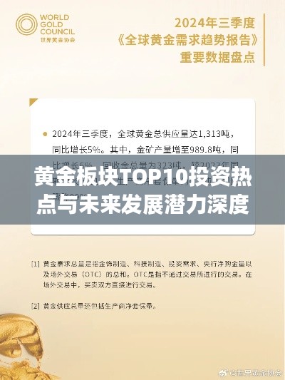 黄金板块TOP10投资热点与未来发展潜力深度解析