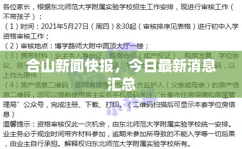 合山新闻快报，今日最新消息汇总