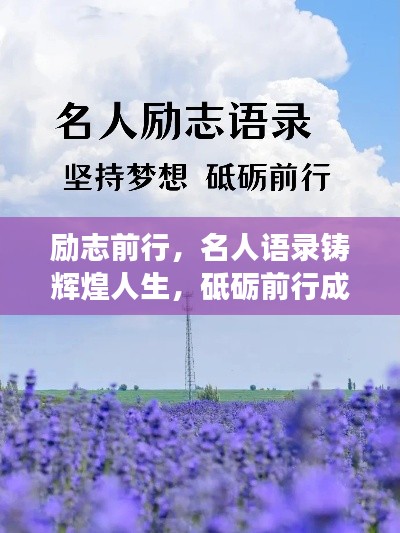 励志前行，名人语录铸辉煌人生，砥砺前行成就梦想之旅