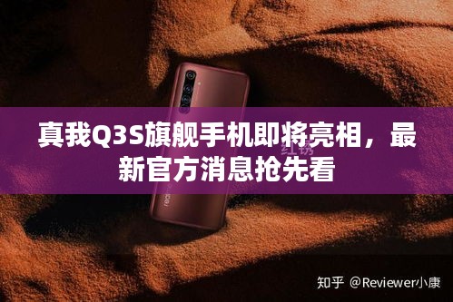 真我Q3S旗舰手机即将亮相，最新官方消息抢先看