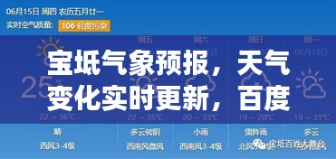 宝坻气象预报，天气变化实时更新，百度助你轻松掌握！