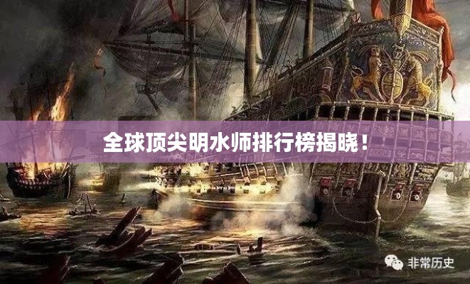 全球顶尖明水师排行榜揭晓！