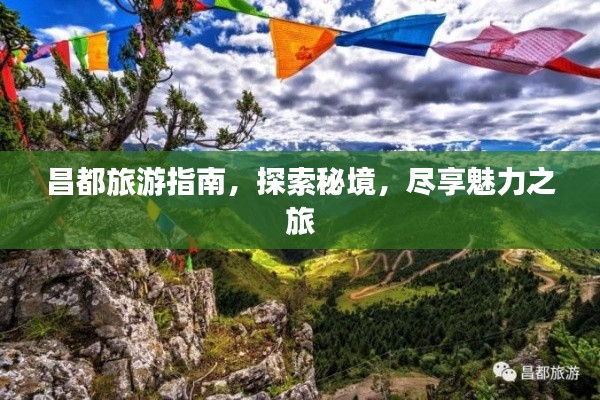 昌都旅游指南，探索秘境，尽享魅力之旅