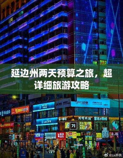 延边州两天预算之旅，超详细旅游攻略