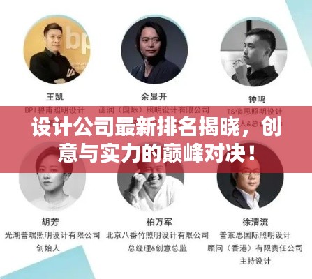 设计公司最新排名揭晓，创意与实力的巅峰对决！