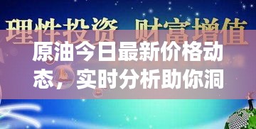 原油今日最新价格动态，实时分析助你洞悉市场走势