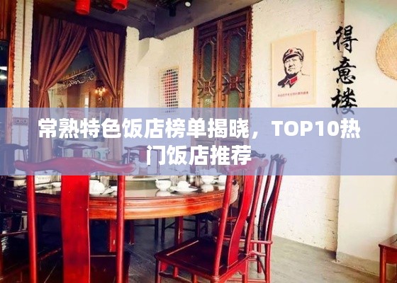 常熟特色饭店榜单揭晓，TOP10热门饭店推荐