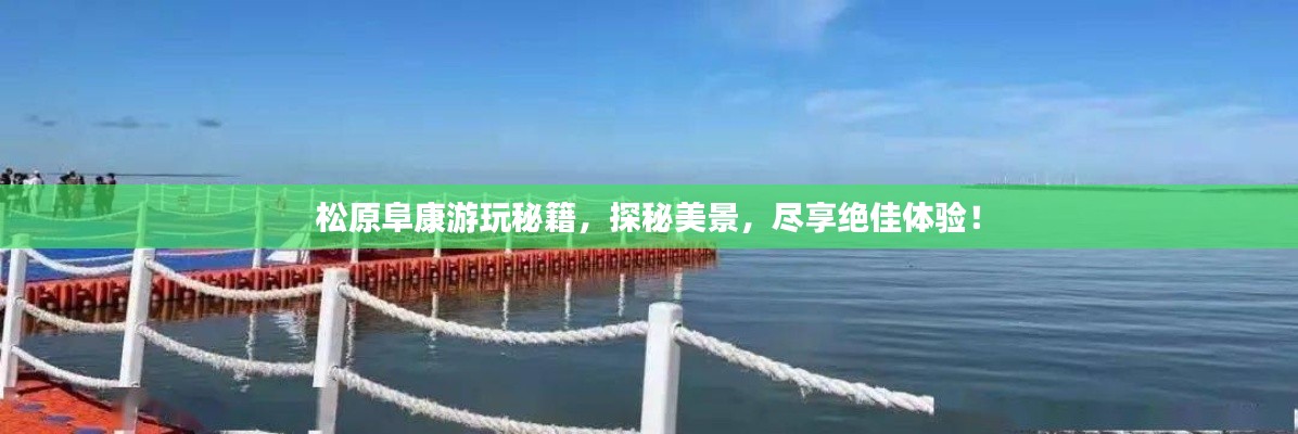松原阜康游玩秘籍，探秘美景，尽享绝佳体验！