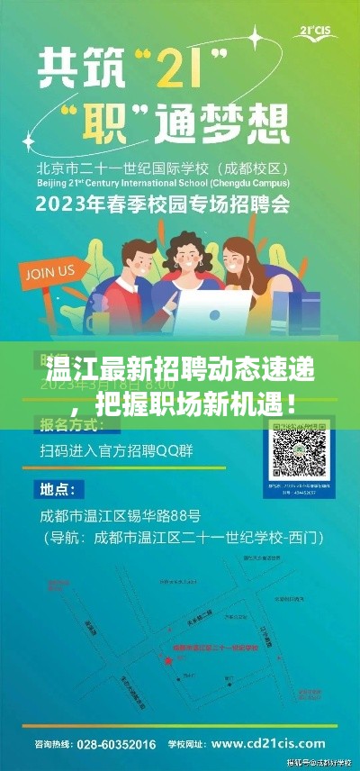 温江最新招聘动态速递，把握职场新机遇！