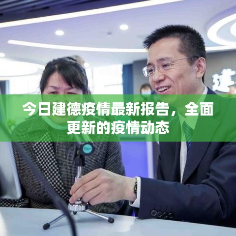 今日建德疫情最新报告，全面更新的疫情动态