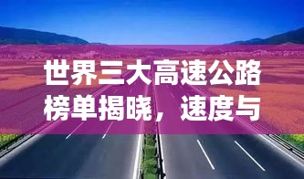 世界三大高速公路榜单揭晓，速度与激情的极致之旅