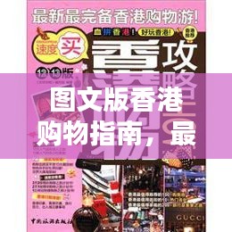 图文版香港购物指南，最新攻略一网打尽
