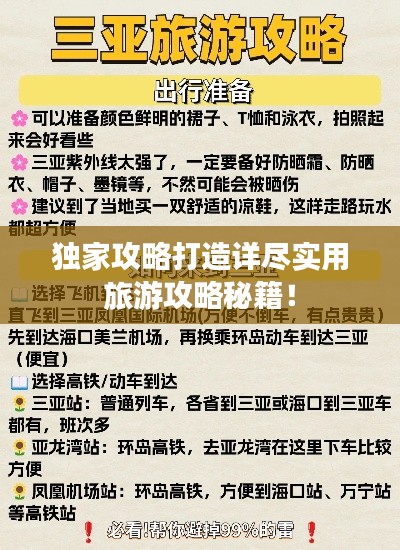 独家攻略打造详尽实用旅游攻略秘籍！