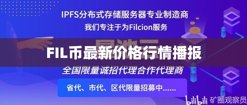 FIL币最新价格行情播报