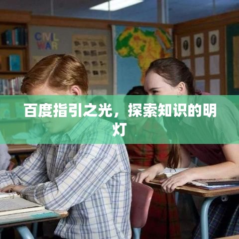 百度指引之光，探索知识的明灯