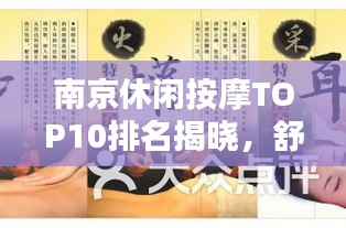 南京休闲按摩TOP10排名揭晓，舒缓身心的最佳之选