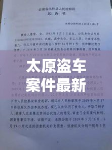 太原盗车案件最新判决书解析，细节揭秘与法律制裁