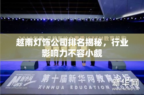 越南灯饰公司排名揭秘，行业影响力不容小觑