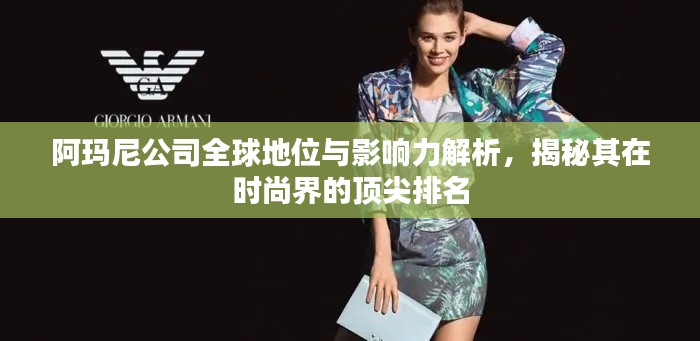 阿玛尼公司全球地位与影响力解析，揭秘其在时尚界的顶尖排名