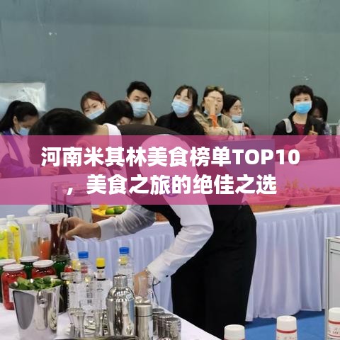 河南米其林美食榜单TOP10，美食之旅的绝佳之选