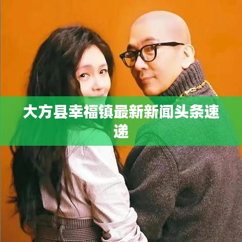 大方县幸福镇最新新闻头条速递