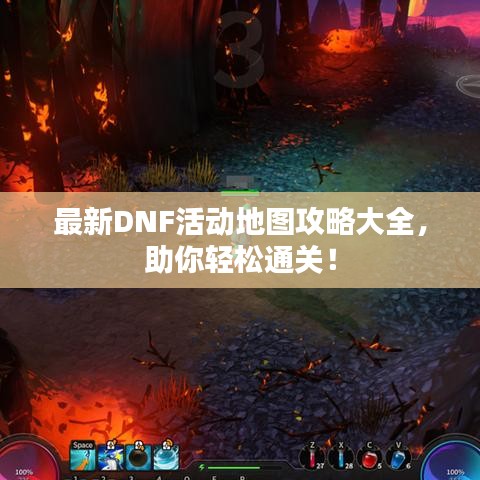 最新DNF活动地图攻略大全，助你轻松通关！