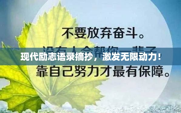 现代励志语录摘抄，激发无限动力！