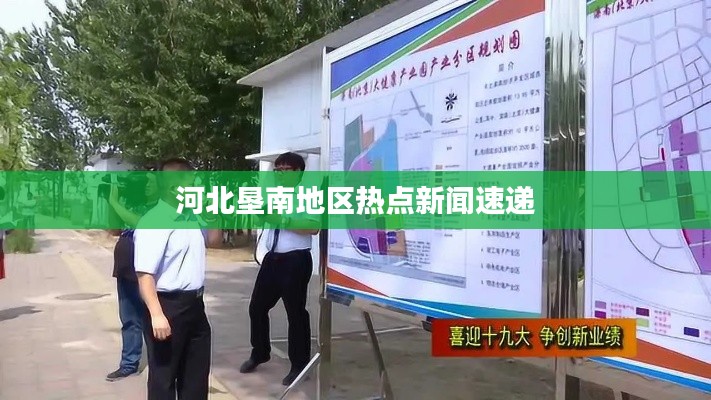 河北垦南地区热点新闻速递