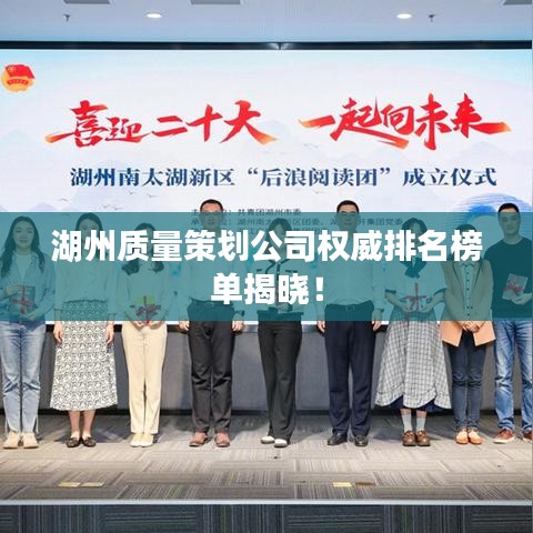 湖州质量策划公司权威排名榜单揭晓！