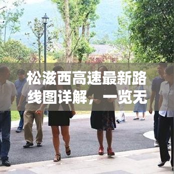 松滋西高速最新路线图详解，一览无余，快速掌握最新动态！
